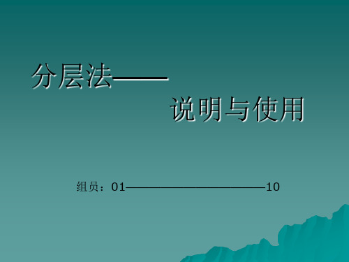 分层分析法。演示文稿