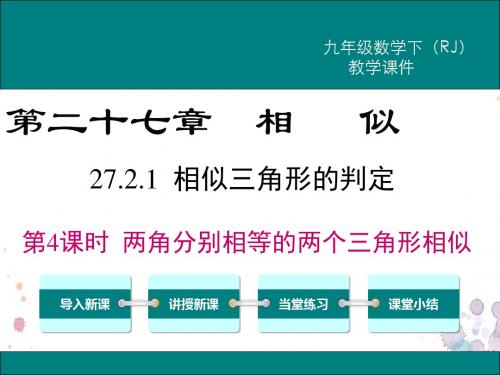 27.2.1 第4课时 两角分别相等的两个三角形相似 人教版数学九年级下册 精品课件