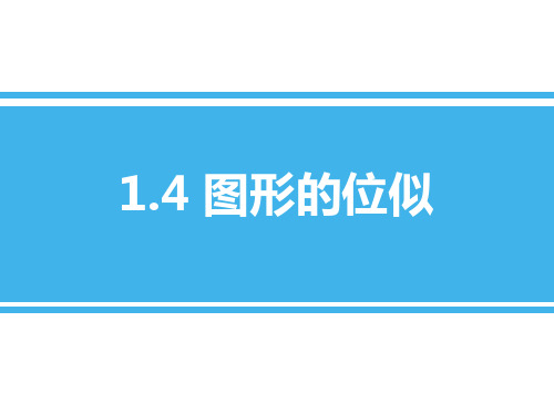 青岛版九年级上册数学《图形的位似》PPT教学课件