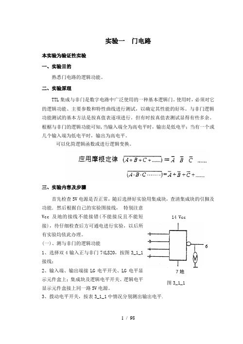 《数字电子技术》实验指导书