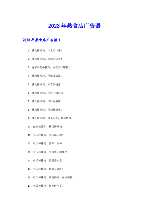 2023年熟食店广告语