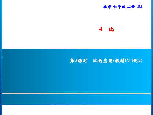 人教版六年级上册数学习题课件-第4单元 比 第3课时 比的应用