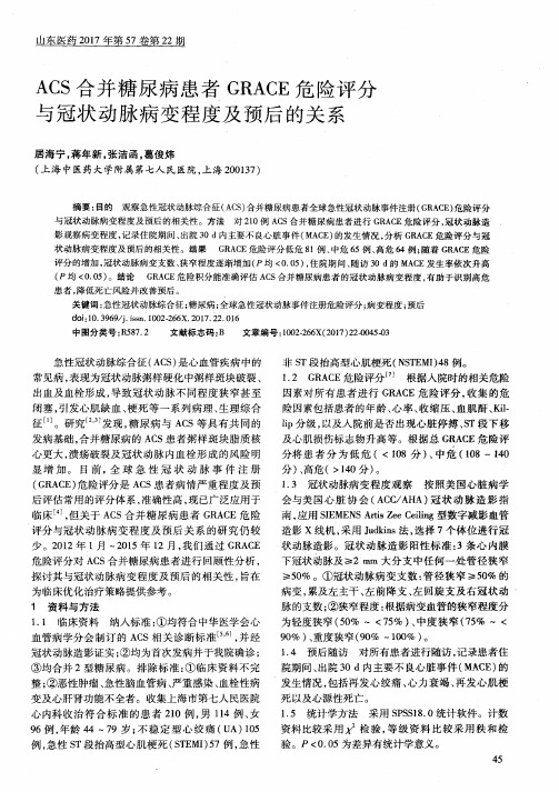 ACS合并糖尿病患者GRACE危险评分与冠状动脉病变程度及预后的关系