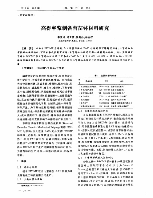 高得率浆制备育苗钵材料研究