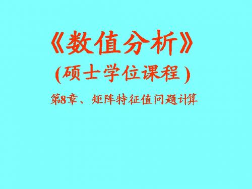 2012 -第8、9章、特征值,常微分方程初值问题数值解法