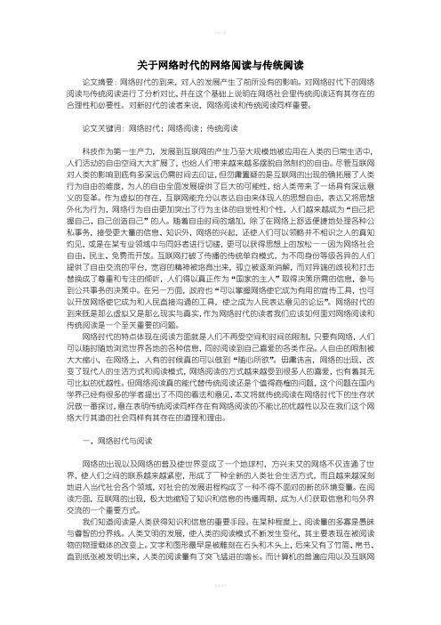 关于网络时代的网络阅读与传统阅读