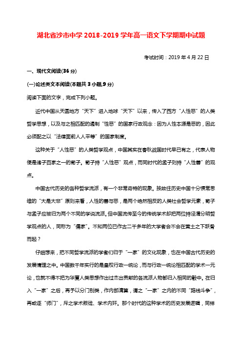 湖北省沙市中学2018-2019学年高一语文下学期期中试卷【word版】.doc