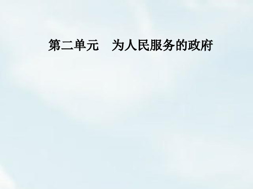 2019年春学期高中政治(人教版)必修二课件 第四课第一框政府的权力：依法行使