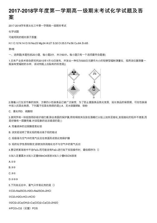 2017-2018学年度第一学期高一级期末考试化学试题及答案