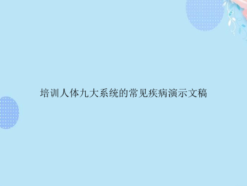 培训人体九大系统的常见疾病演示文稿PPT资料(完整版)