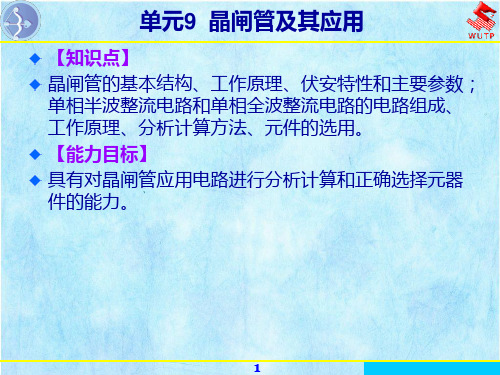 电工与电子技术单元9晶闸管及其应用