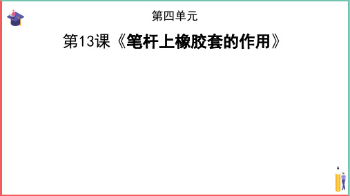 小学三年级科学下册-13《笔杆上橡胶套的作用》课件