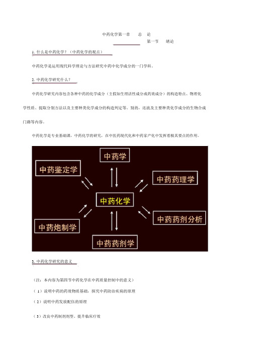 中药化学总论讲义