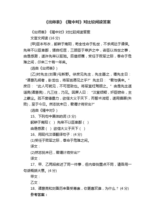 《出师表》《隆中对》对比较阅读答案