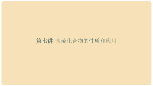 浙江省高考化学第七讲 含硫化合物的性质和应用课件