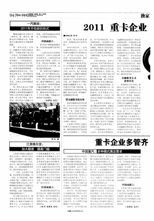 2011重卡企业亮剑金融服务