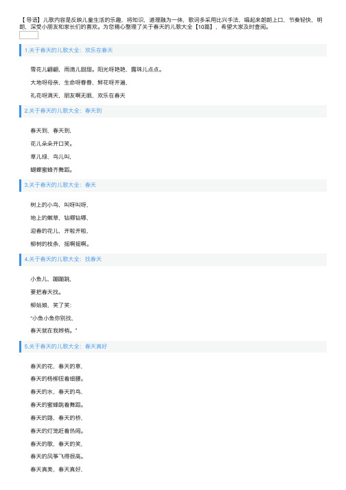 关于春天的儿歌大全【10篇】