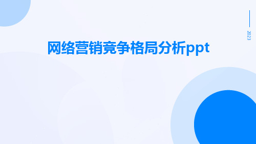 网络营销竞争格局分析PPT