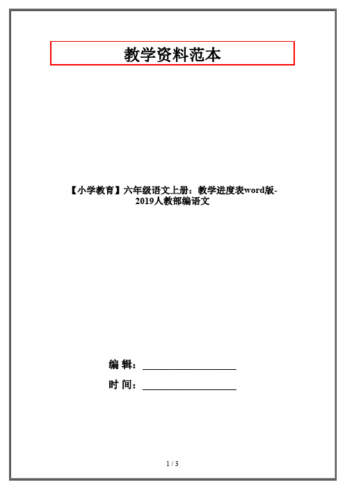 【小学教育】六年级语文上册:教学进度表word版-2019人教部编语文