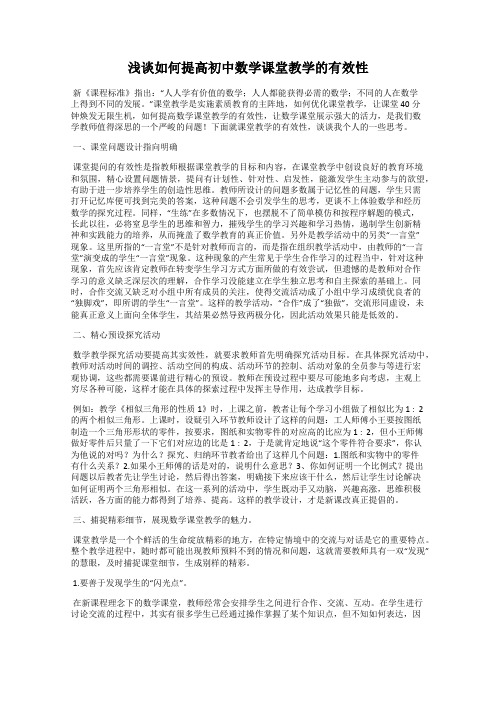 浅谈如何提高初中数学课堂教学的有效性