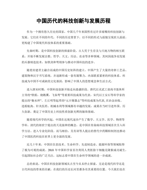 中国历代的科技创新与发展历程