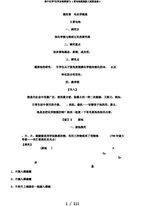 高中化学《化学反应原理》4.1原电池教案新人教版选修4