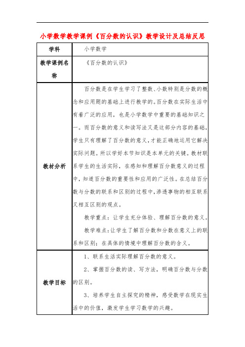 小学数学教学课例《百分数的认识》教学设计及总结反思