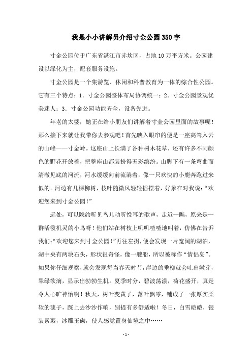 我是小小讲解员介绍寸金公园35O字