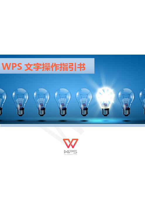 WPS-文字操作指引书