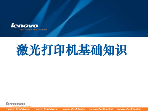 Lenovo激光打印机原理培训资料2019版