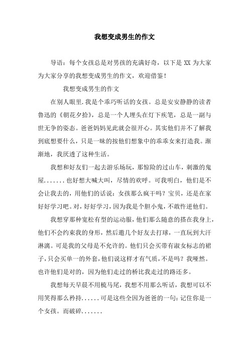 我想变成男生的作文