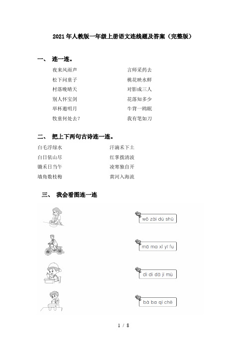 2021年人教版一年级上册语文连线题及答案(完整版)