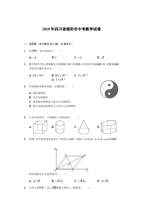 2019四川省绵阳中考数学试卷(word版,含答案)