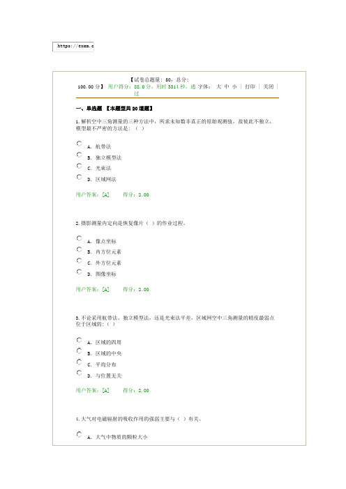 2020 注册咨询 继续教育 在线考试 航测遥感试卷用户答卷 88分