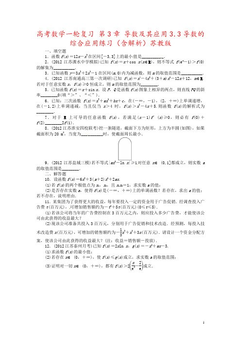 高考数学一轮复习 第3章 导数及其应用3.3导数的综合应用练习(含解析)苏教版