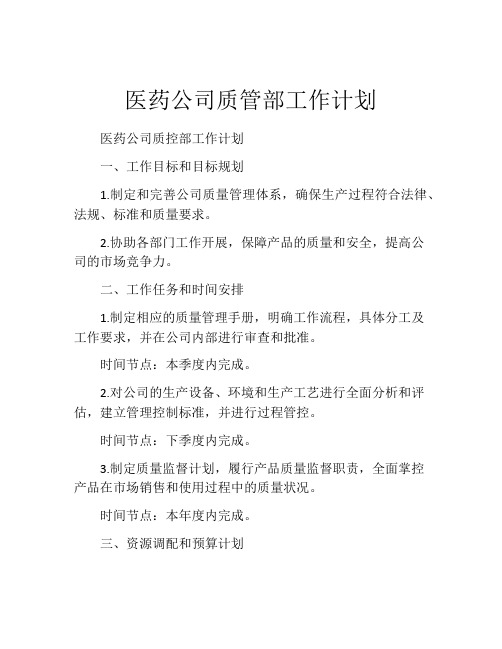 医药公司质管部工作计划