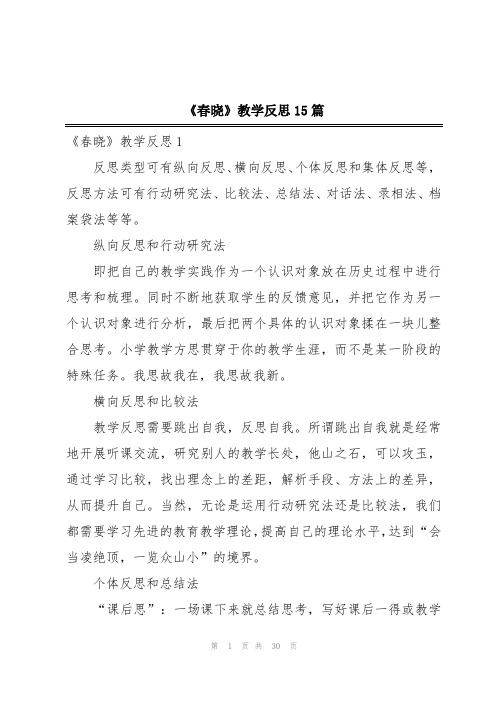 《春晓》教学反思15篇