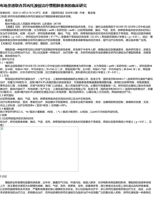 布地奈德联合异丙托溴铵治疗慢阻肺患者的临床研究
