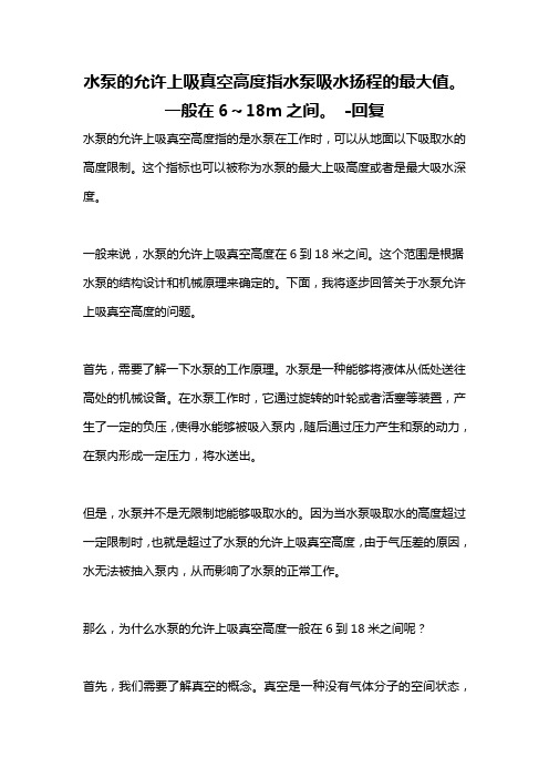 水泵的允许上吸真空高度指水泵吸水扬程的最大值。一般在6～18m之间。 -回复