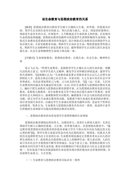 论生命教育与思想政治教育的关系