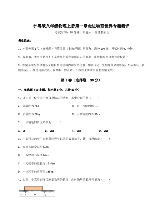 2022-2023学年度沪粤版八年级物理上册第一章走进物理世界专题测评试题(含解析)