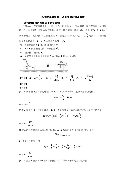 高考物理总复习--动量守恒定律及解析