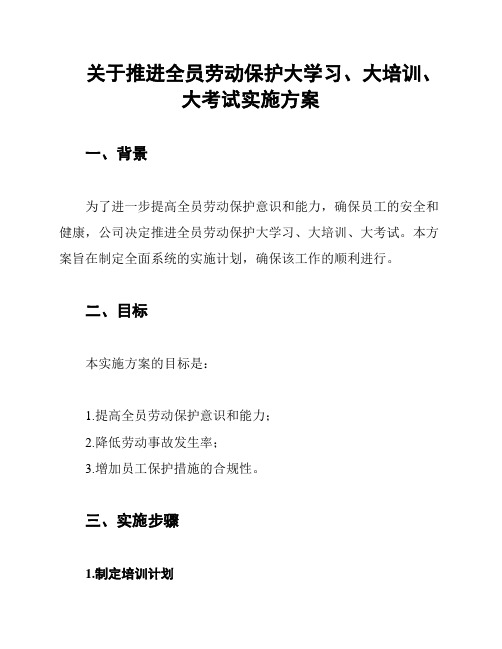 关于推进全员劳动保护大学习、大培训、大考试实施方案