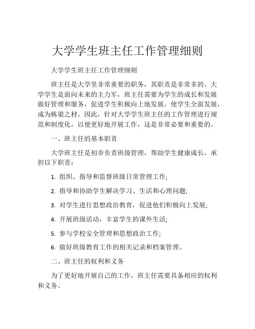 大学学生班主任工作管理细则