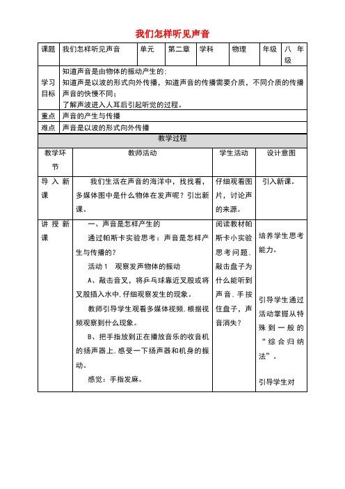 八年级物理上册2.1我们怎样听见声音教学设计粤教沪版(new)