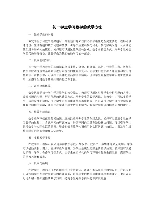 初一学生学习数学的教学方法