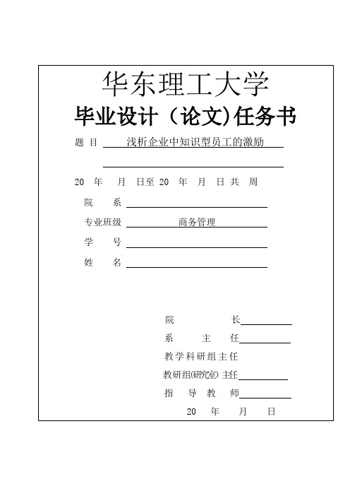 浅析企业中知识型员工的激励(毕业论文)