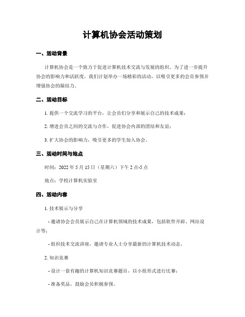 计算机协会活动策划