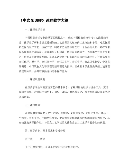 中式烹调师教学大纲09