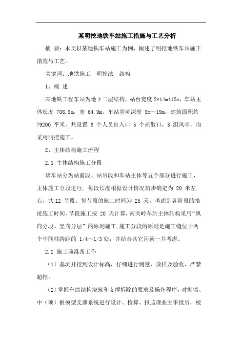 某明挖地铁车站施工措施与工艺分析